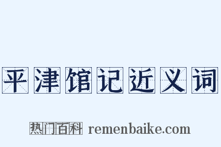 平津馆记近义词是什么意思的图片